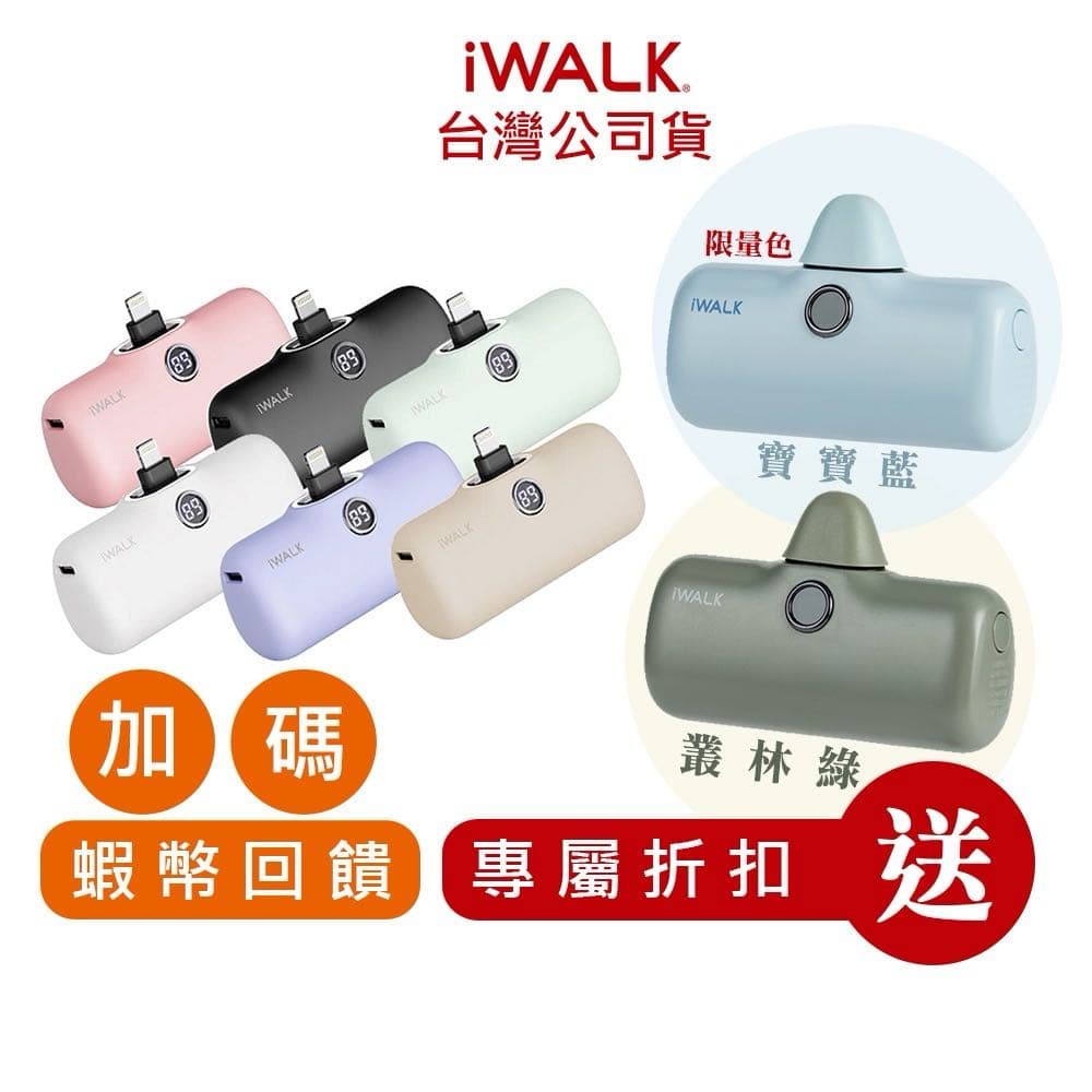 IWALK PRO 第五代 行動電源 直插式電源 快充 行充 大容量行動電源 充電寶 移動電源 口袋電源 經典款4代 - 個人看板板 | Dcard