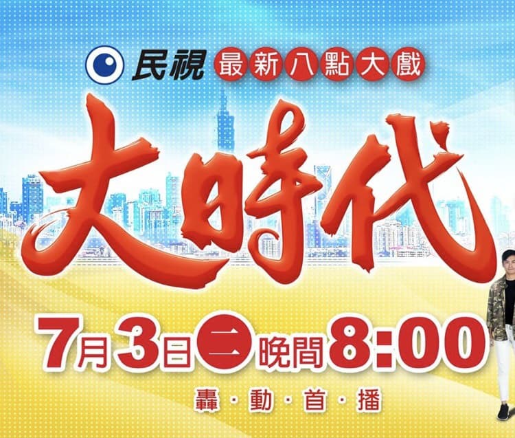 #台劇 #大時代 - 戲劇綜藝板 | Dcard