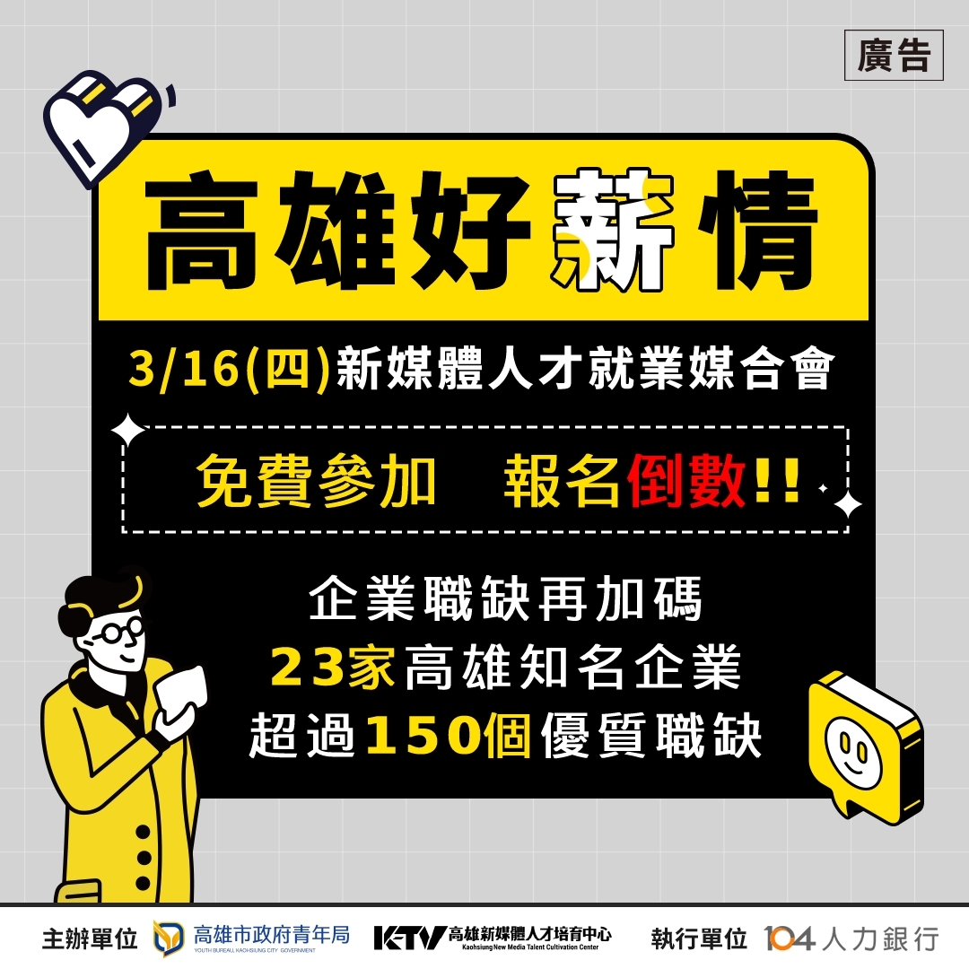 【免費活動|徵才|報名倒數】03/16高雄好「薪」情 新媒體人才就業媒合會 - 大學新生季板 | Dcard