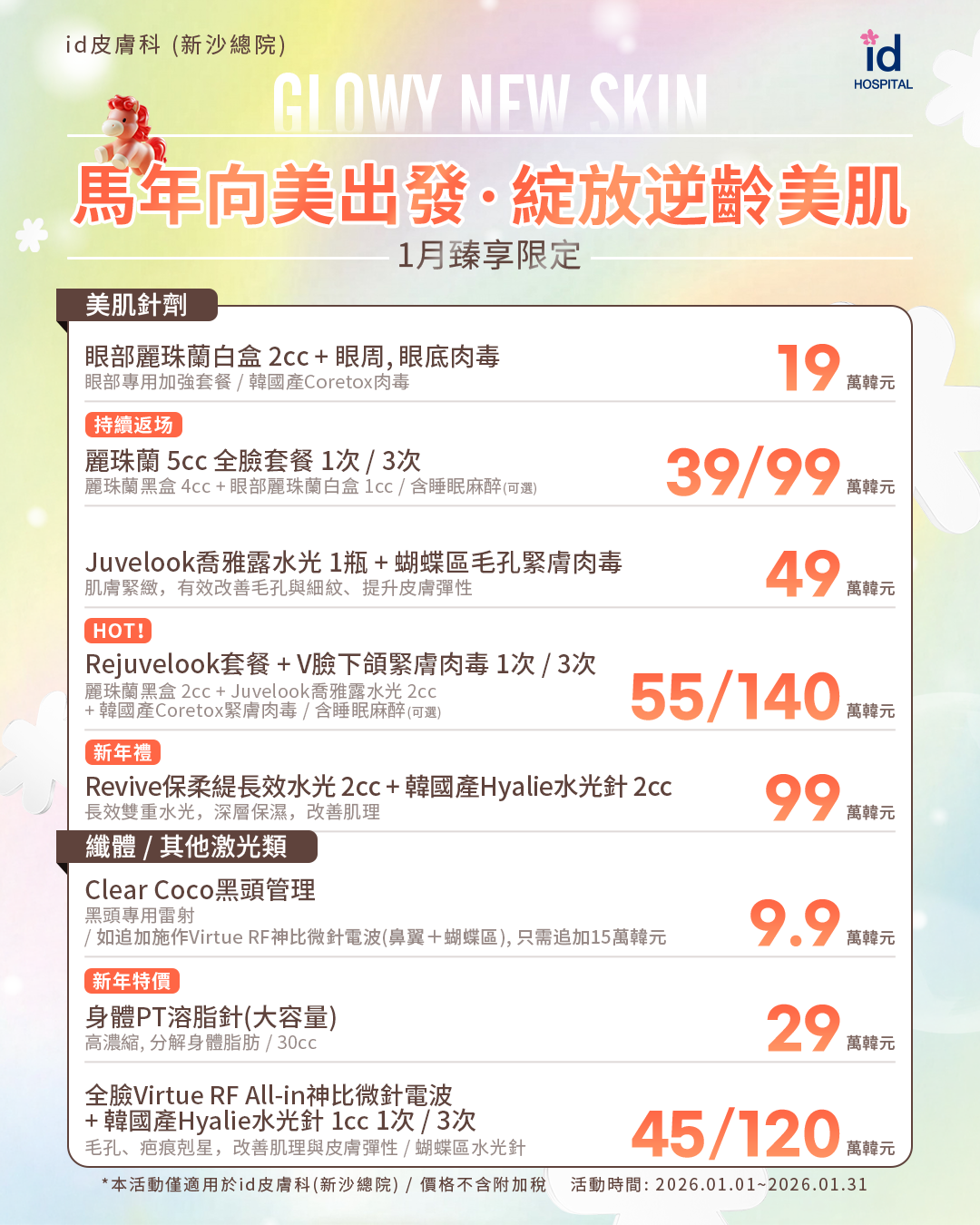 新沙id 皮膚科】1 月臻享限定開跑✨一次整理年初最值得做的醫美項目！ - 韓國id醫院· 醫美皮膚科(@koreaidhospital) |  Dcard