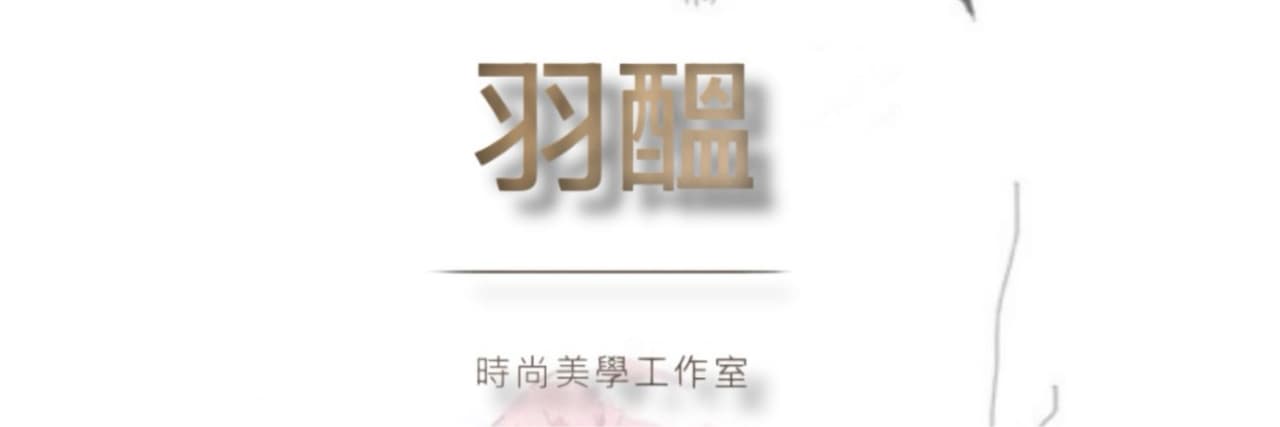 新北推薦｜羽蘊美學