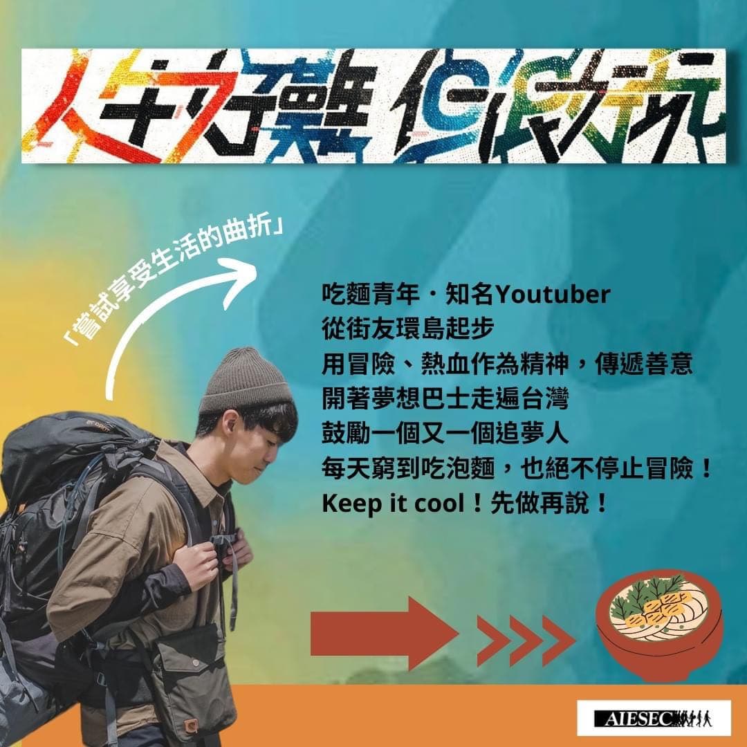 最後倒數報名!SALU林子竣「人生好難,那你想怎麼玩?」AIESEC元智分會品牌公關講座 - 元智大學板 | Dcard
