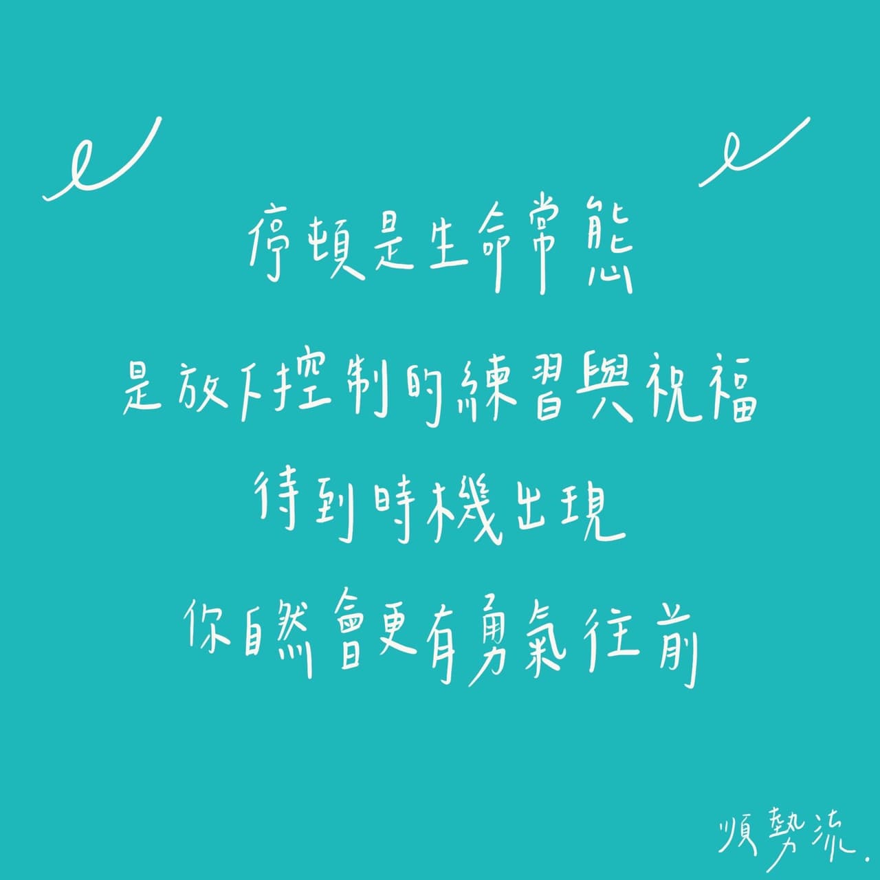 停頓是生命常態，是放下控制的練習與祝福，待到時機出現，你自然會更有勇氣往前 - 個人看板板 | Dcard