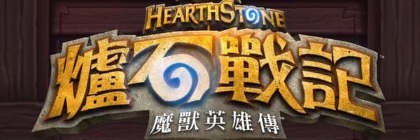 爐石戰記