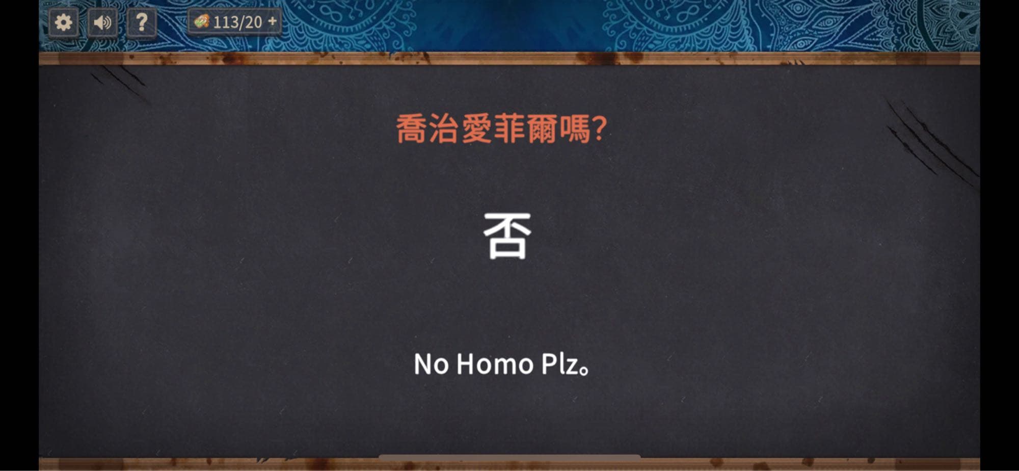 遊戲裡出現no homo plz的字句 - 遊戲板 | Dcard