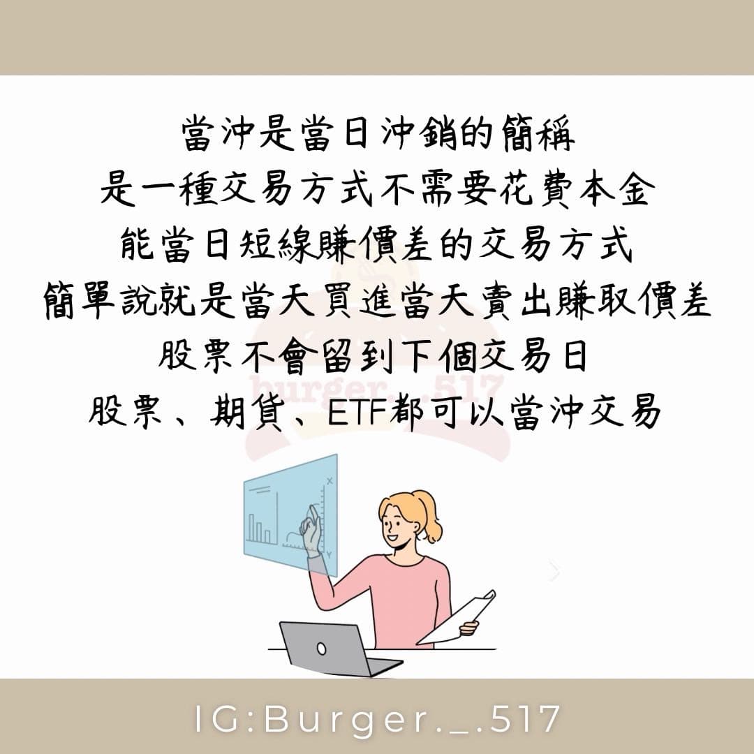 一分鐘了解股票當沖- 金融漢堡保🍔 (@burgerlil517) | Dcard