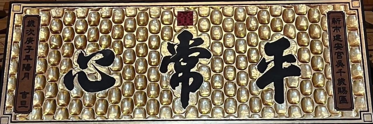 五年王的爐下