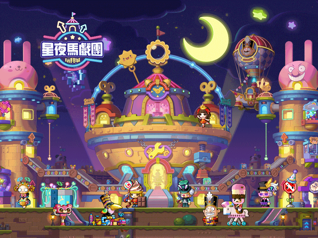 情報#新楓之谷V256版本活動：【星夜馬戲團：玩具城】 - 楓之谷板| Dcard