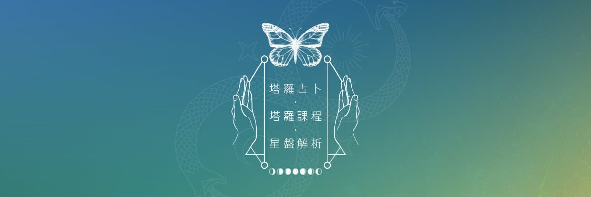 存正合作社 | 塔羅占卜