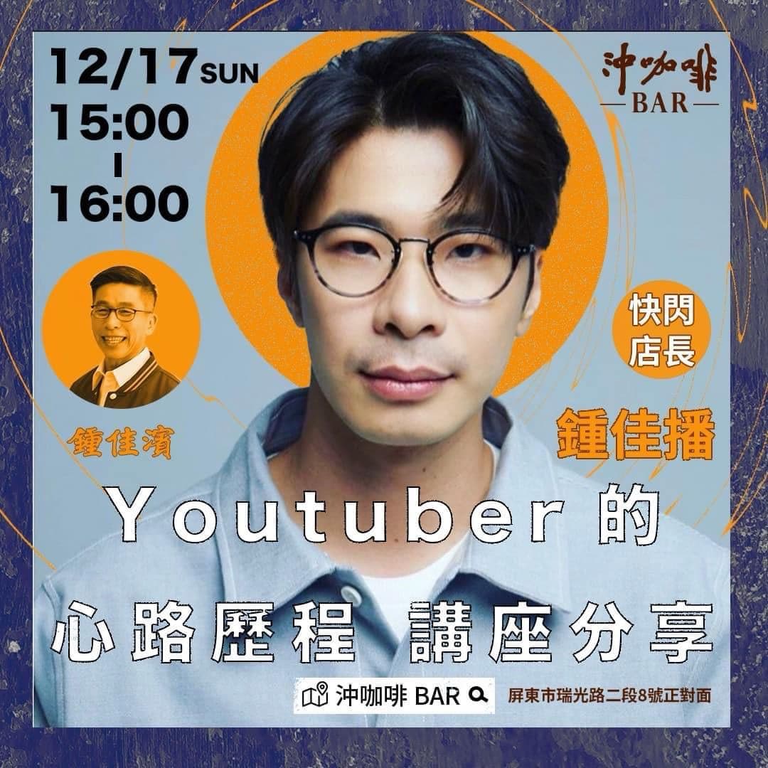 🔰挺屏東🔰 《反正我很閒》鍾佳播 X 鍾佳濱 (民進黨立法委員) 12/17 在沖咖啡Bar! - 我是臺灣人 Taiwan ...