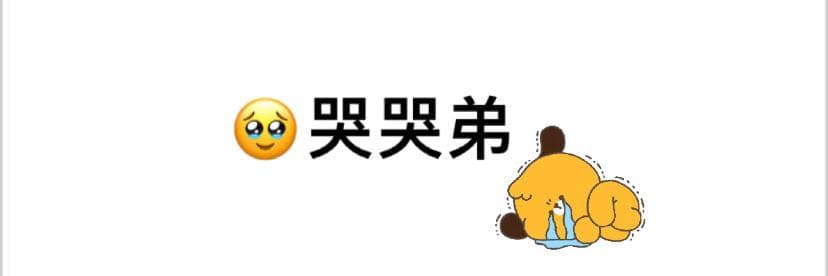 哭哭弟