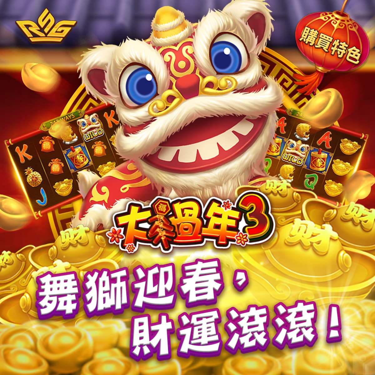 快過年了,如何沾到喜氣?個好運? - 手遊板 | Dcard
