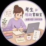 考生陪跑實驗室🫶