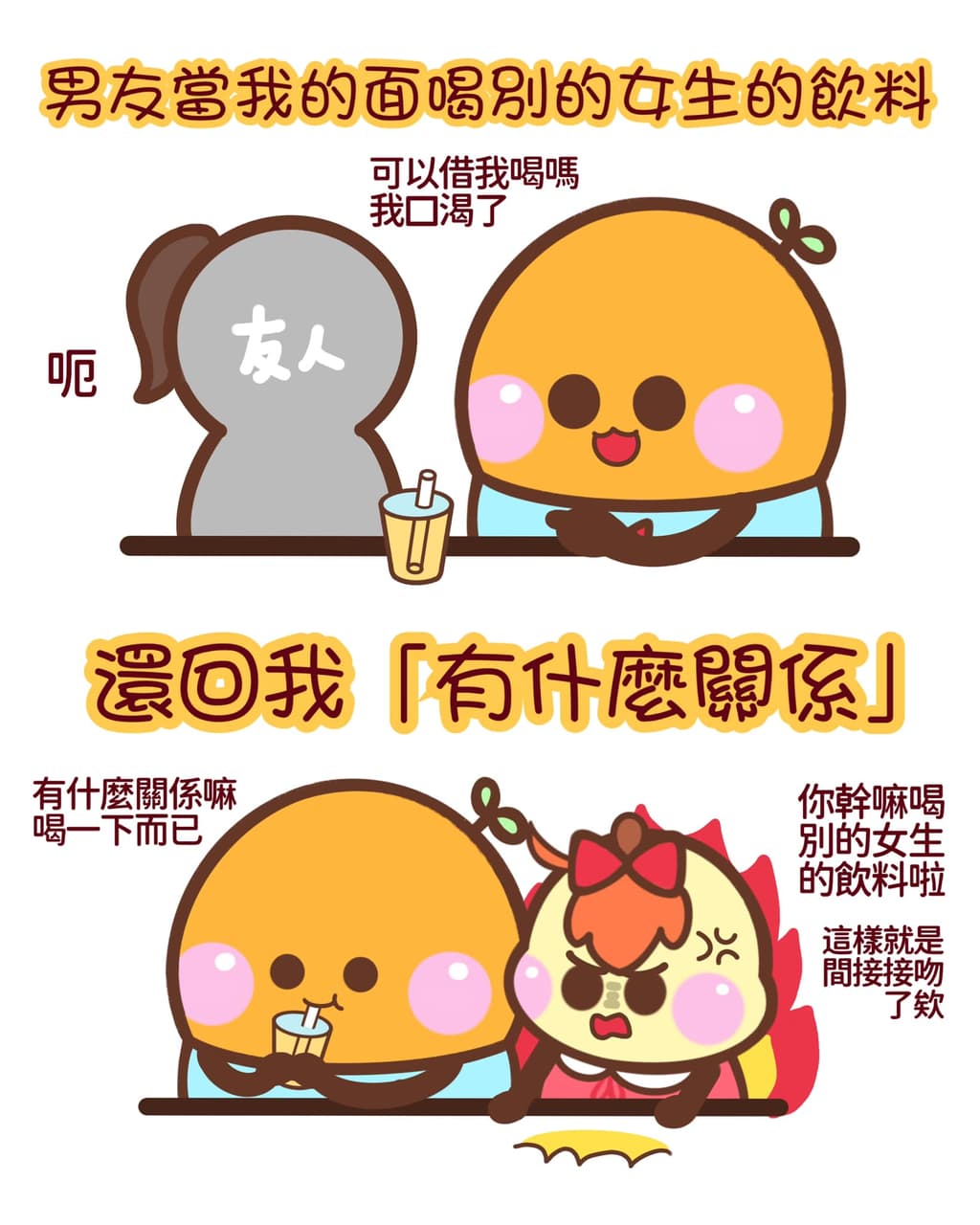 一句白目話直接惹怒另一半 - 大橘大利 (@dajiudali) | Dcard