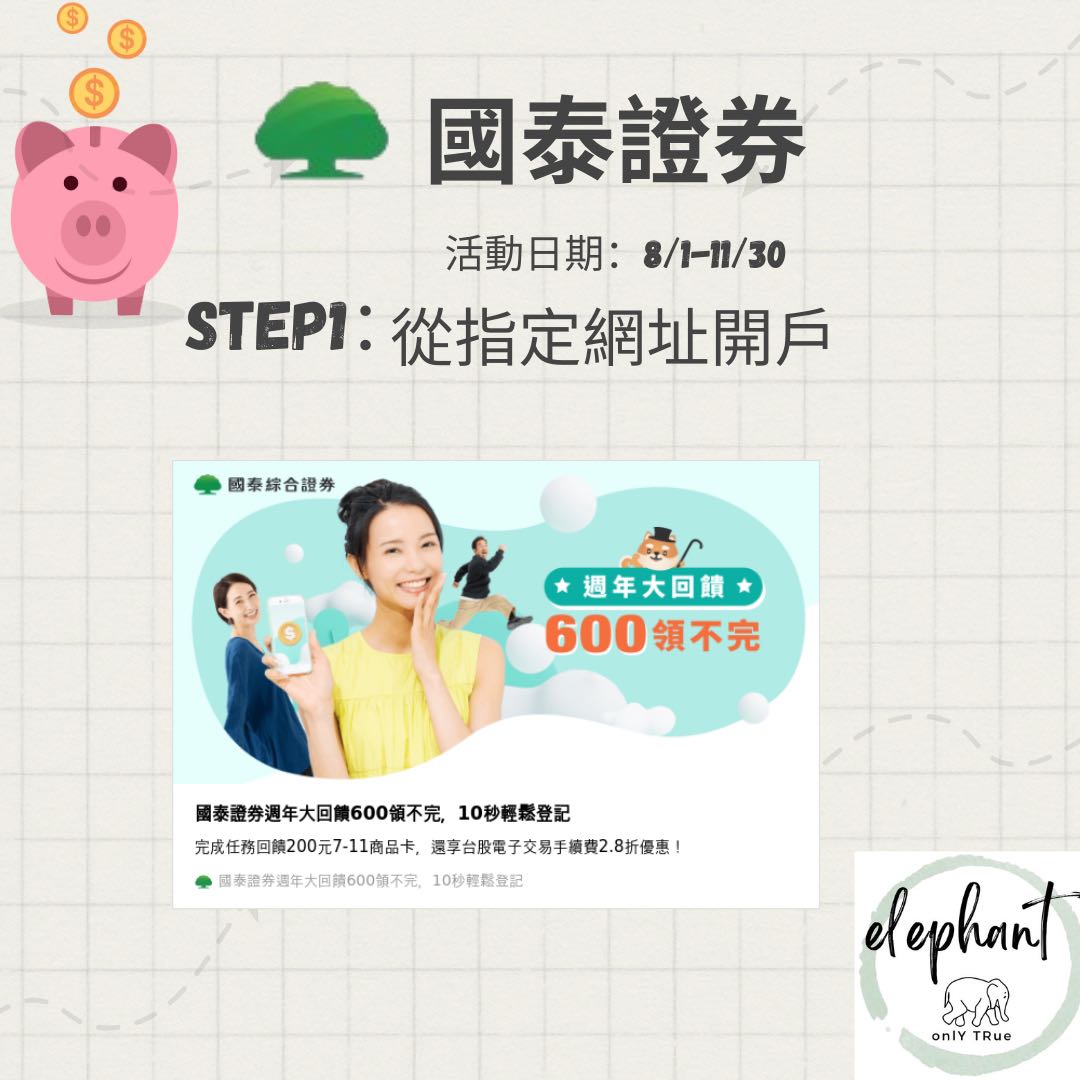 國泰證券開戶交易拿200 7-11券- 晴(@marys) | Dcard