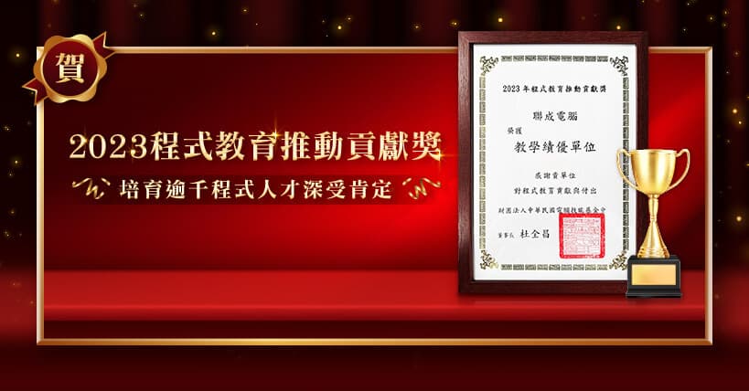 🔥聯成電腦得獎快訊：推動程式教育，培育逾千人才不遺餘力🔥 聯成電腦板 Dcard