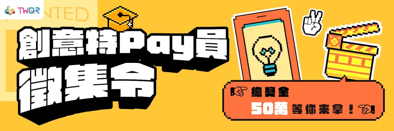TWQR校園推廣創意競賽