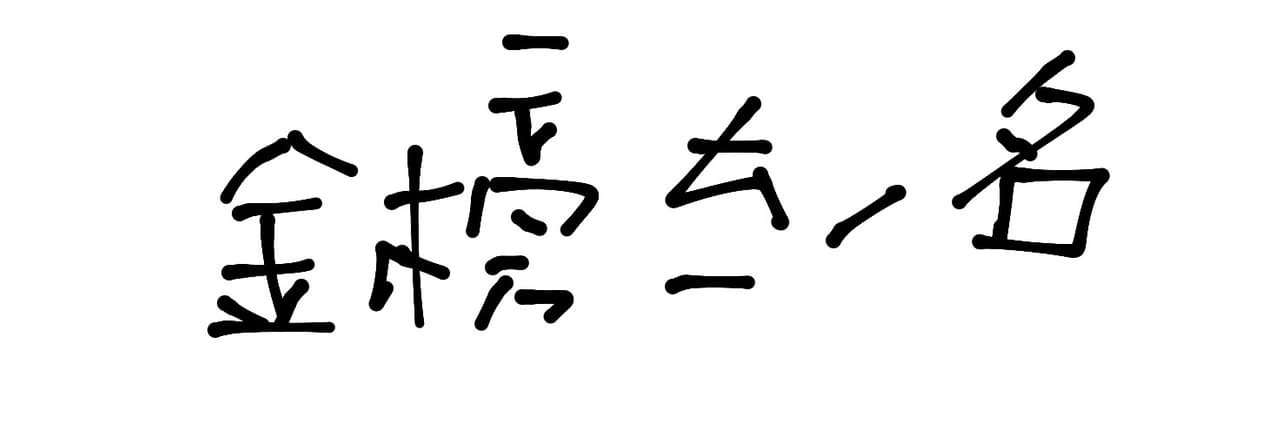 重考