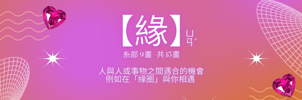緣圈戀愛大小事