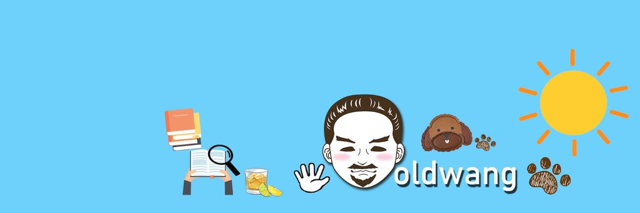 老王說