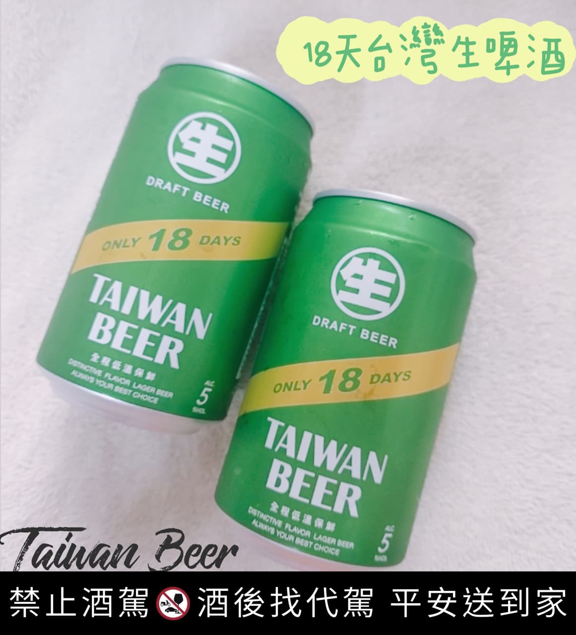 18天台灣生啤酒 體驗小心得🍻 - 贊助板 | Dcard