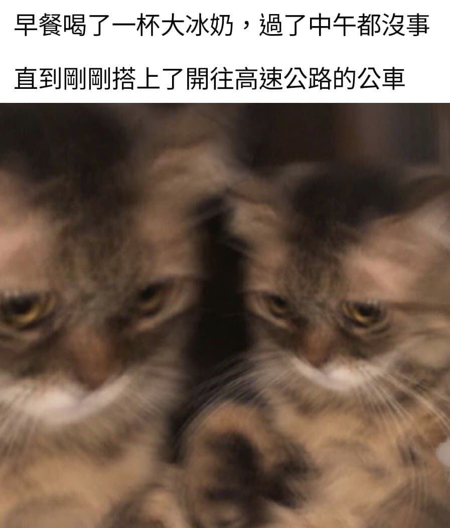 大4不妙 梗圖板 Dcard