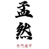 孟然