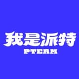 我是派特