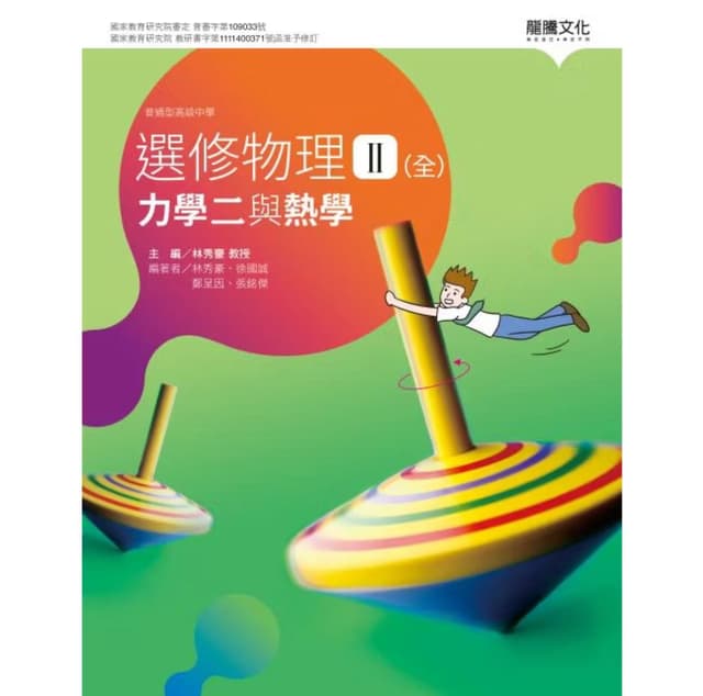 想收購一套龍騰版高中物理課本- 升大學考試板| Dcard