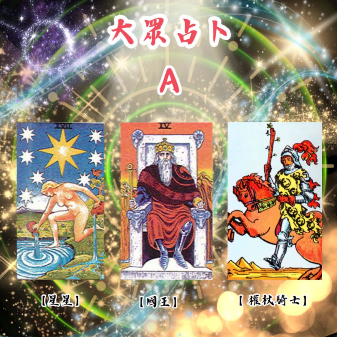 #大眾占卜 你們之間感情的走向是怎樣的？附：寶劍四正位寶劍四逆位解讀 - 塔羅板 | Dcard