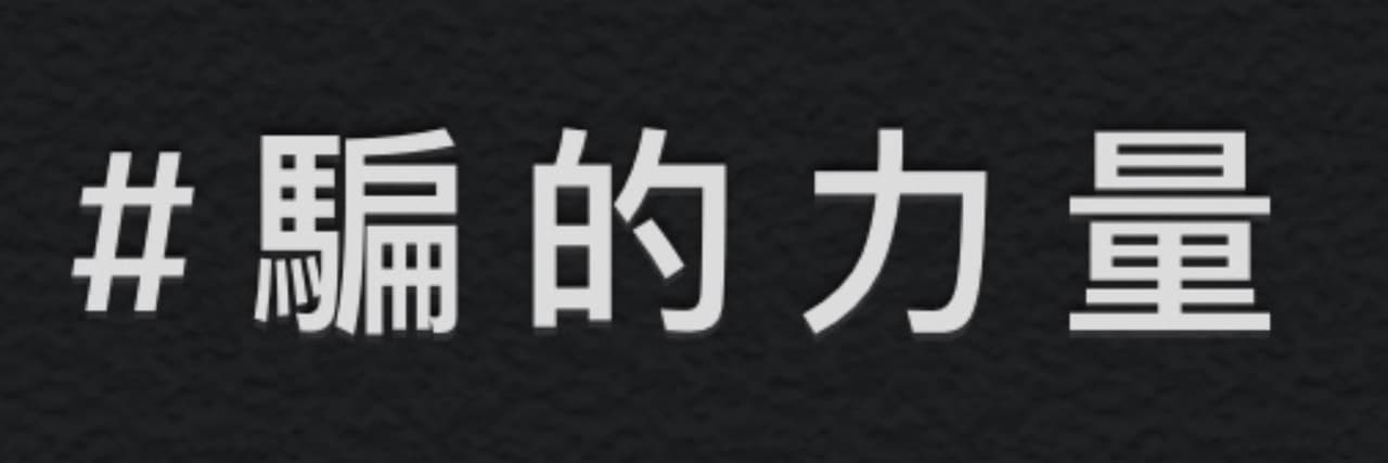 ＃騙的力量