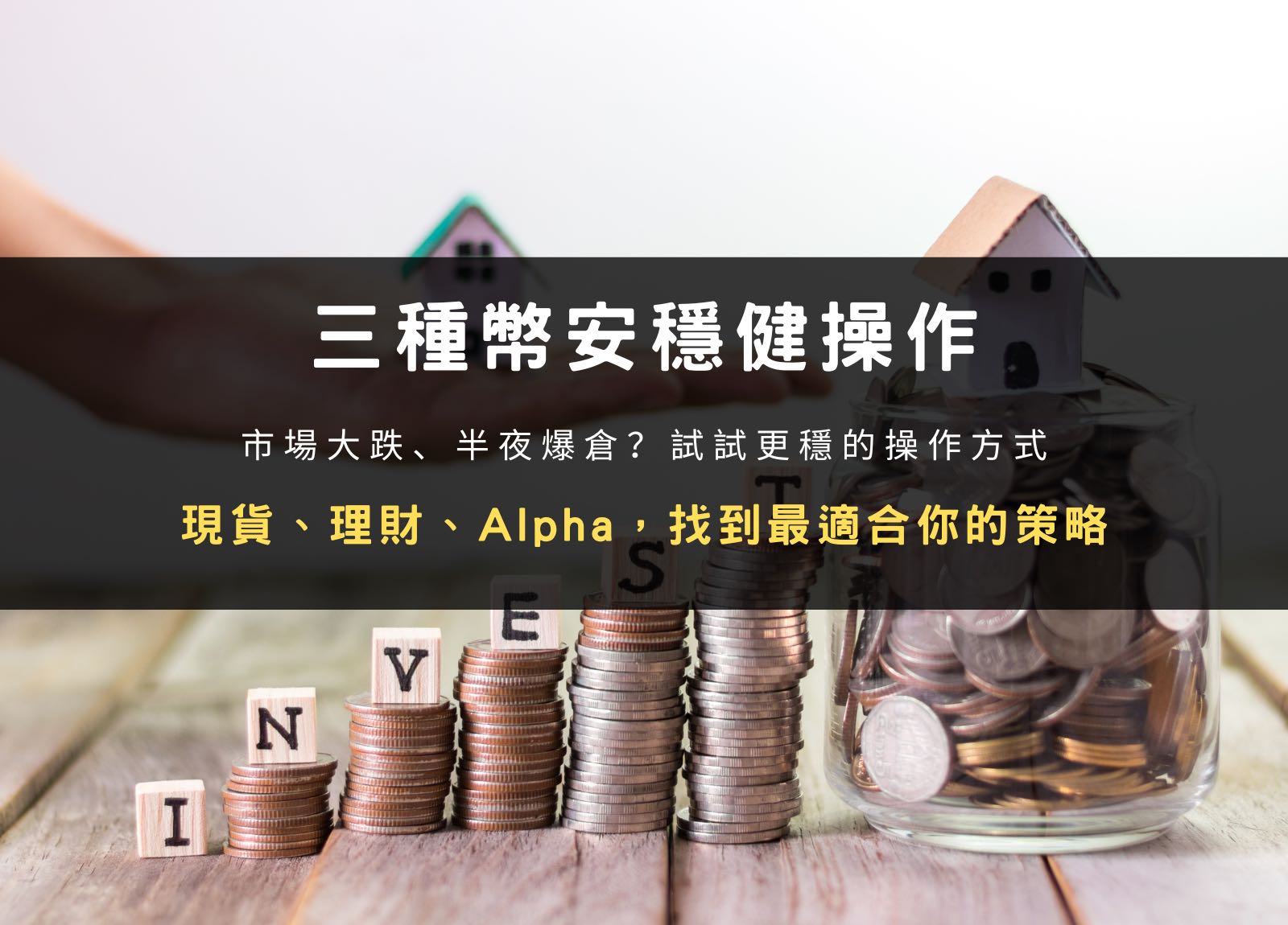 市場大跌、半夜爆倉？別慌！三種幣安操作方式教你穩健布局- 雷司紀RAYSKY (@rayskyinvest) | Dcard