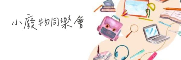 小廢物同樂會