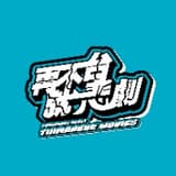 再不台就悲劇