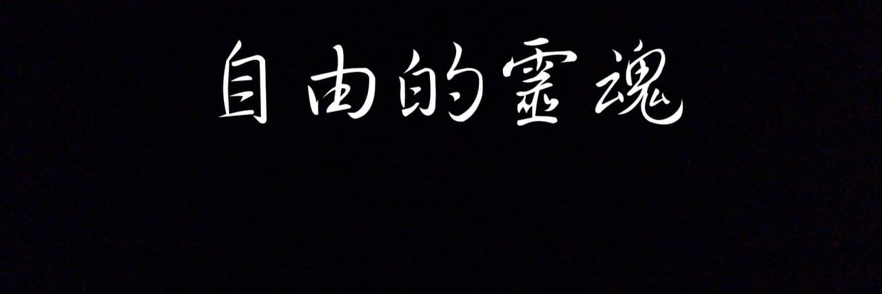 自由的靈魂