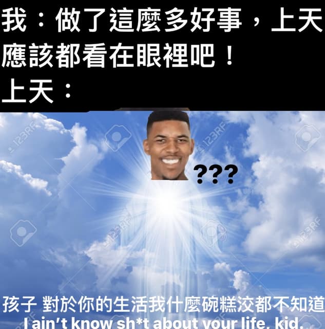 #自創 我:人在做,天在看 天:並沒有 - 梗圖板 | Dcard