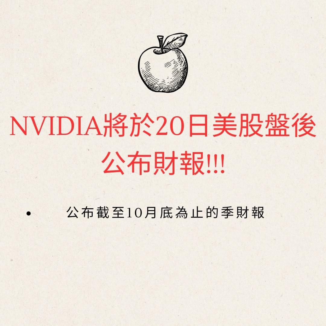 分享NVIDIA將於20日美股盤後公布財報！！！ - 股票板| Dcard