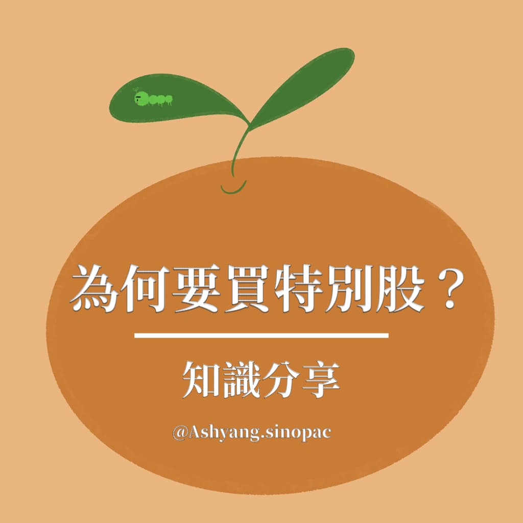 為何要買特別股？｜小萱- 我是小萱(@ashyangog) | Dcard