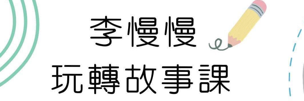 李慢慢