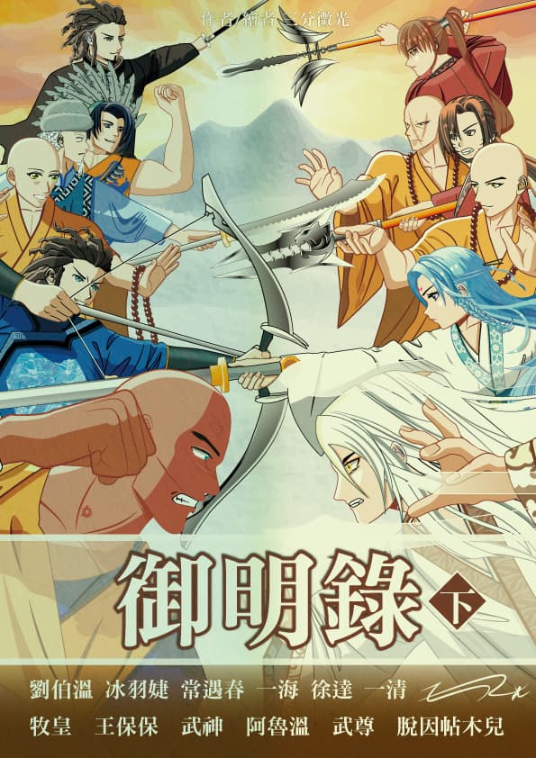 #書籍相關 ★三分微光 #出書推廣 2024年 10月20日火力全開推廣中《#御明錄. 下》 - 書籍板 | Dcard