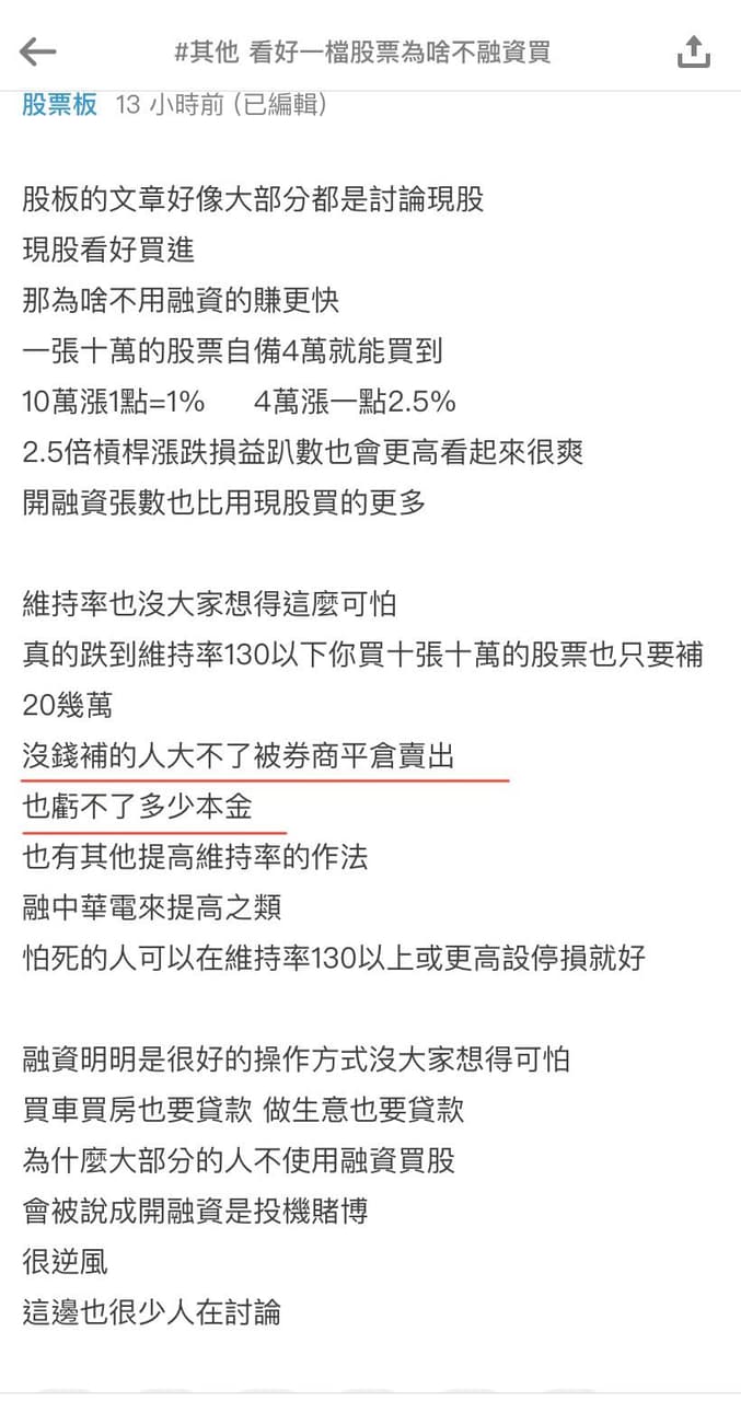 其他看好一檔股票為啥不融資買- 股票板| Dcard