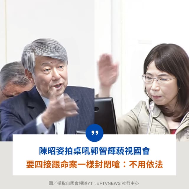 #政治 蛤?陳昭姿拍桌吼郭智輝藐視國會 要求四接「跟命案一樣先封閉」嗆:不用依法 - 民視新聞網 (@ftvnews) | Dcard