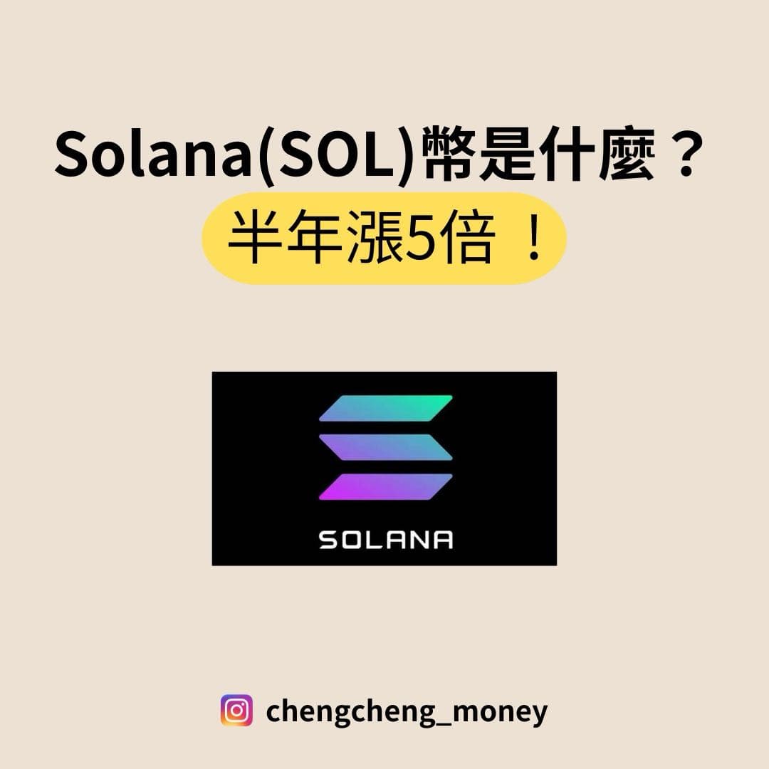 🔸SOL幣是什麼？ - 程程(@chengchengmr) | Dcard