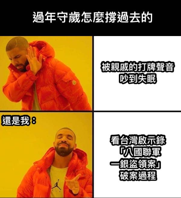 #時事 #笑梗迎春 每次看這種紀錄片等級的報導，超精彩的，完全不想睡了 - 梗圖板 | Dcard