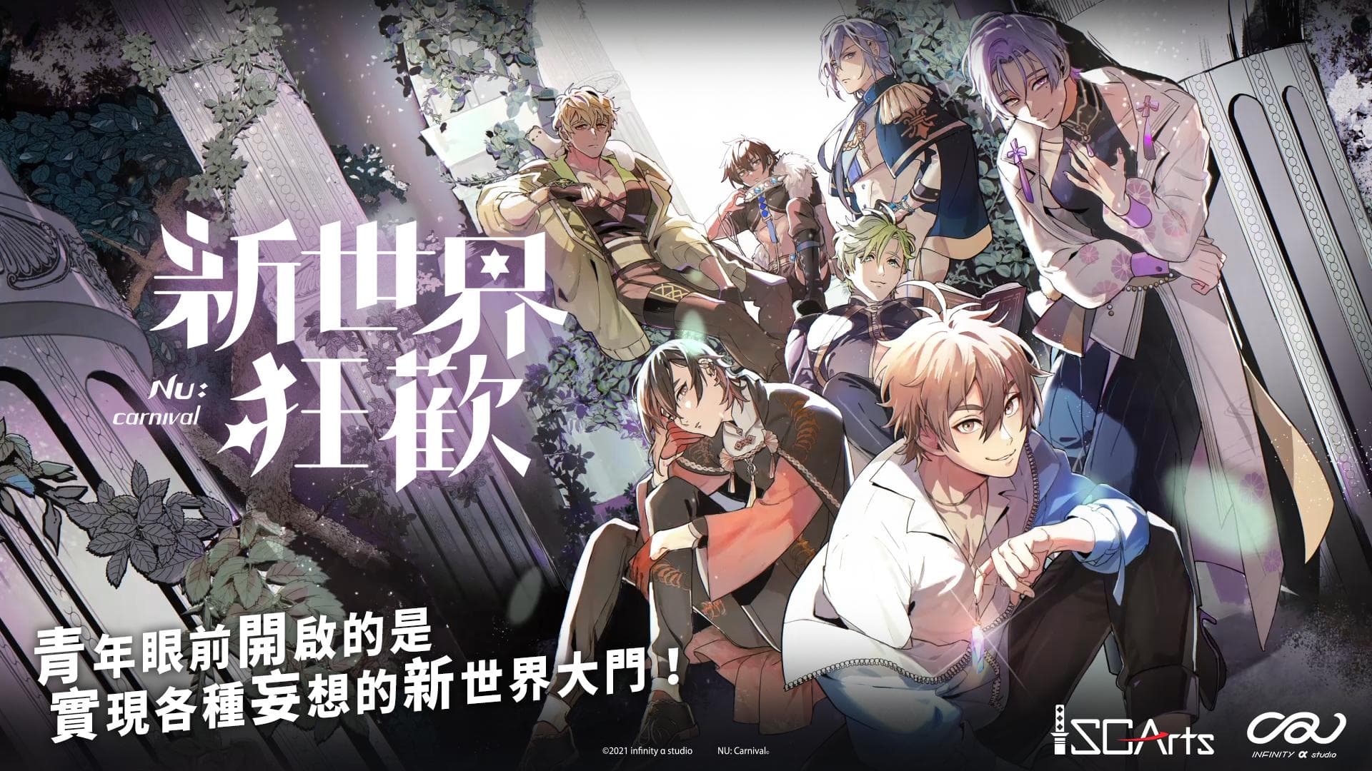 情報CP! CP! CP! BL 原創手遊《新世界狂歡NU: carnival》於EROLABS 開放事前登錄！ - 女性向遊戲板 | Dcard