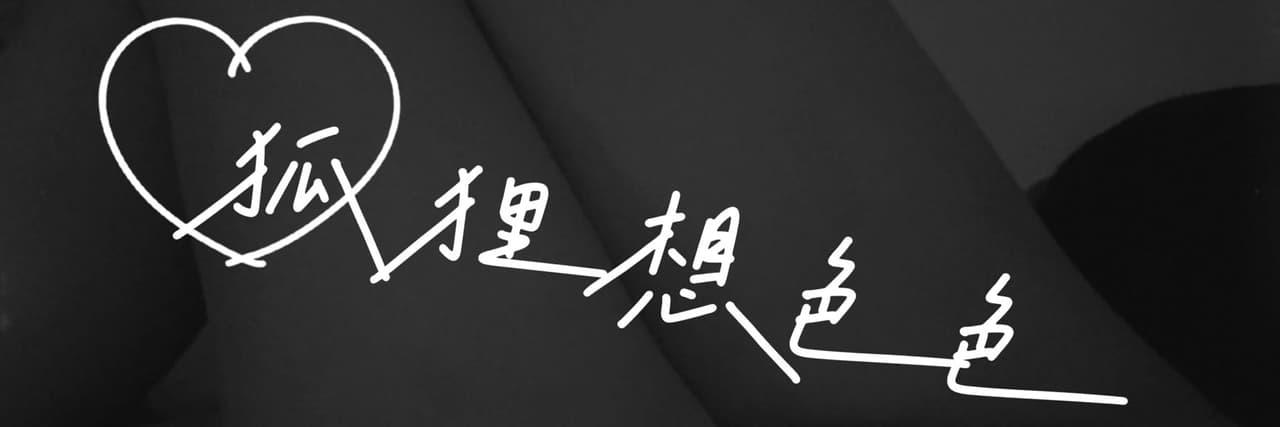 狐狸想色色