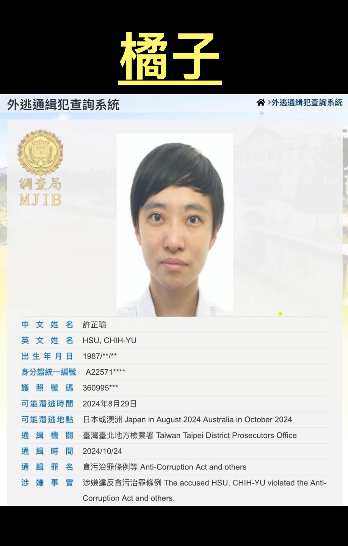 橘子」許芷瑜躲日本或澳洲遭列通緝犯！調查局：提供線索有獎金- 時事板| Dcard