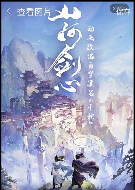 千秋 山河剑心 山河剣心 梦溪石 直筆サイン 千秋【山河剑心】 古风武侠广播剧第二季·16-18集+番外+完结FT+