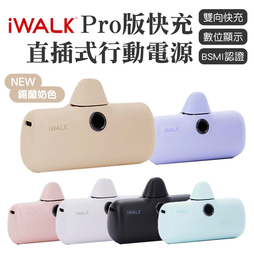 IWALK PRO 閃充直插式行動電源 - 個人看板板 | Dcard