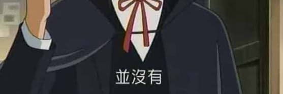 不要瞎掰好嗎